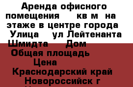 Аренда офисного помещения 150 кв.м. на 1 этаже в центре города › Улица ­  ул.Лейтенанта Шмидта.  › Дом ­ 1 000 › Общая площадь ­ 150 › Цена ­ 90 000 - Краснодарский край, Новороссийск г. Недвижимость » Помещения аренда   . Краснодарский край,Новороссийск г.
